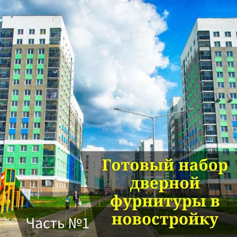 В помощь новосёлам. Часть 1